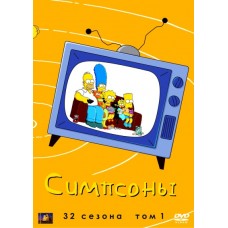 Симпсоны / The Simpsons (1-32 сезоны)